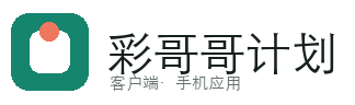 彩哥哥计划软件